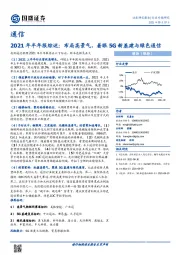 通信2021年半年报综述：布局高景气，着眼5G新基建与绿色通信