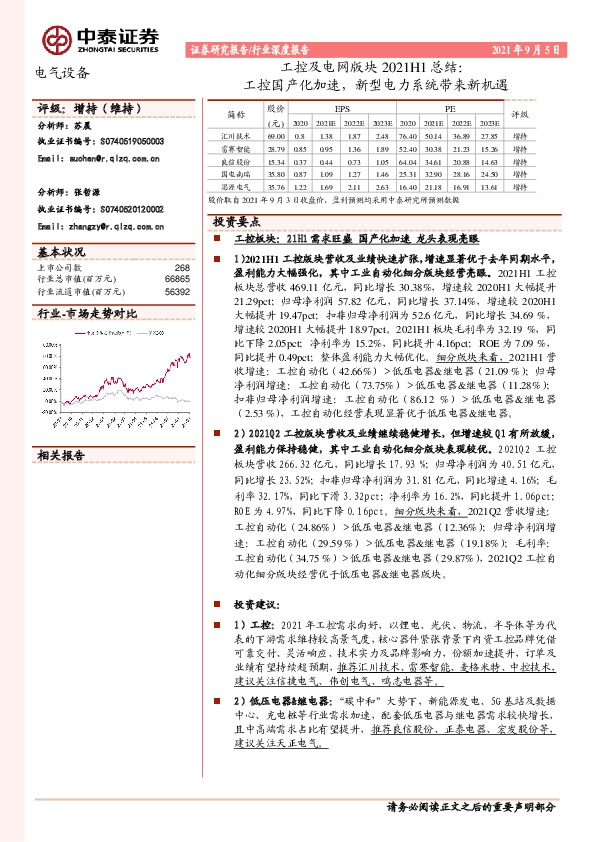 电气设备行业深度报告：工控及电网版块2021H1总结：工控国产化加速，新型电力系统带来新机遇