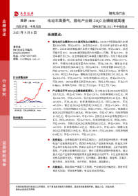 锂电池行业2021年中报综述:电动车高景气,锂电产业链21Q2业绩继续高增