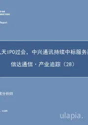 通信·产业追踪（28）：华大九天IPO过会，中兴通讯持续中标服务器大单