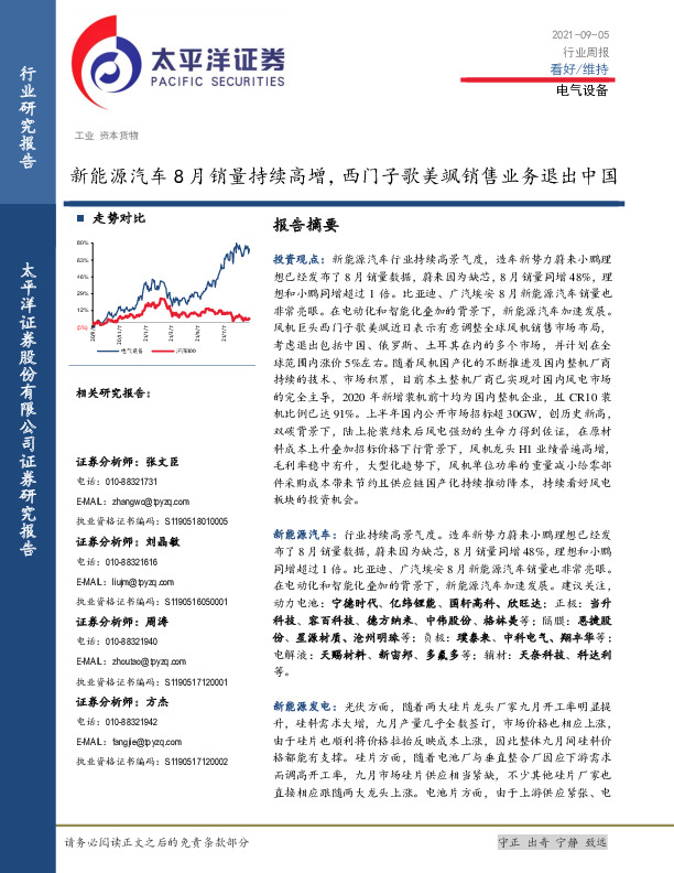 电气设备行业周报：新能源汽车8月销量持续高增，西门子歌美飒销售业务退出中国