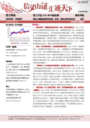 轻工行业2021年中报总结：整体大幅超越疫情前表现，家具、造纸业绩如期兑现