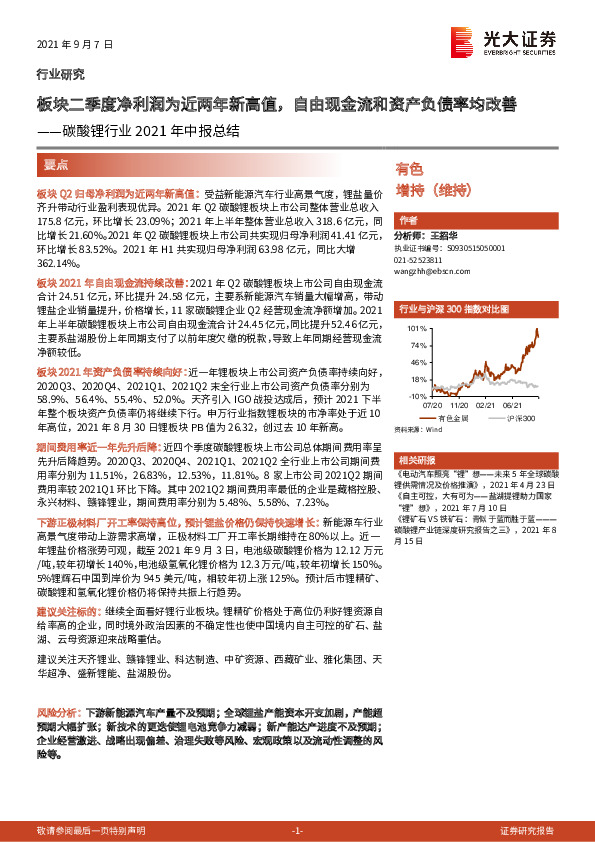 碳酸锂行业2021年中报总结：板块二季度净利润为近两年新高值，自由现金流和资产负债率均改善