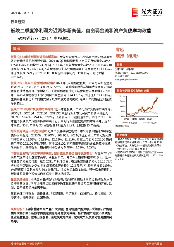 碳酸锂行业2021年中报总结：板块二季度净利润为近两年新高值，自由现金流和资产负债率均改善