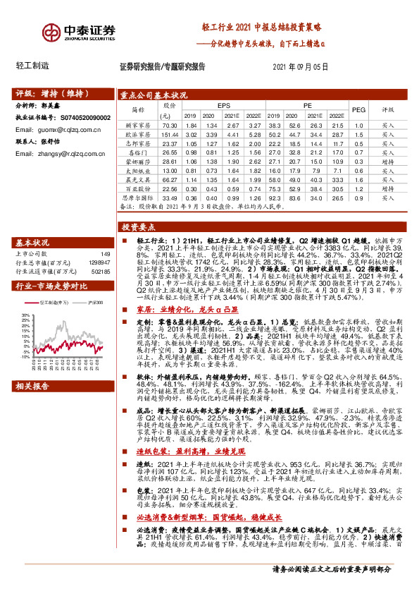 轻工行业2021中报总结&投资策略：分化趋势中龙头破浪，自下而上精选α