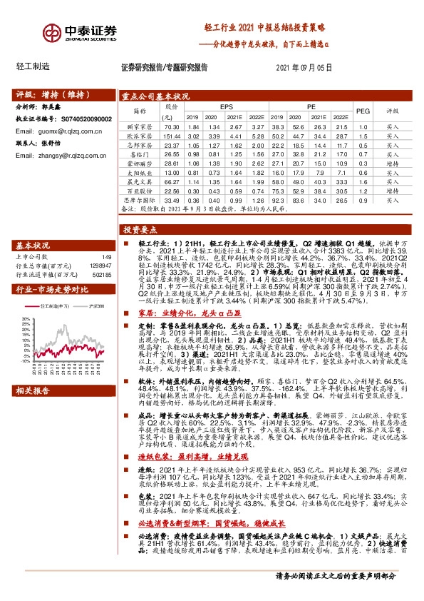 轻工行业2021中报总结&投资策略：分化趋势中龙头破浪，自下而上精选α