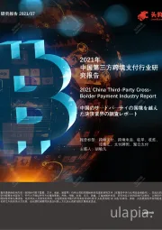 2021年中国第三方跨境支付行业研究报告