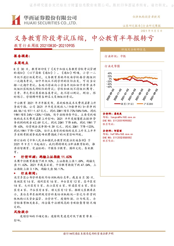 教育行业周报：义务教育阶段考试压缩，中公教育半年报转亏