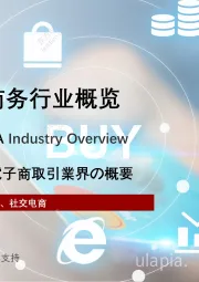 2021年东南亚电子商务行业概览