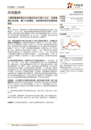 休闲服务：《横琴粤澳深度合作区建设总体方案》出台，加速粤澳长远发展，澳门文旅博彩、免税等多板块有望持续受益
