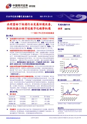 交通运输2021年8月行业动态报告：共同富裕下快递行业发展环境改善，积极把握公路货运数字化趋势机遇