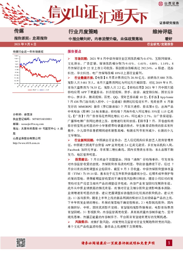 传媒行业月度策略：中报业绩向好，内容监管升级，未保政策落地