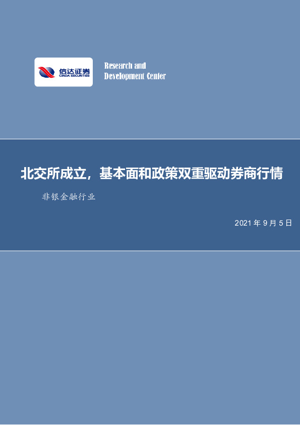 非银金融行业：北交所成立，基本面和政策双重驱动券商行情