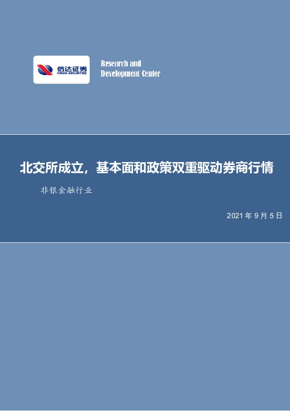 非银金融行业：北交所成立，基本面和政策双重驱动券商行情