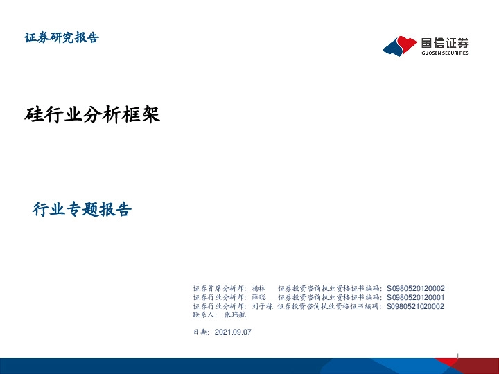 硅行业分析框架