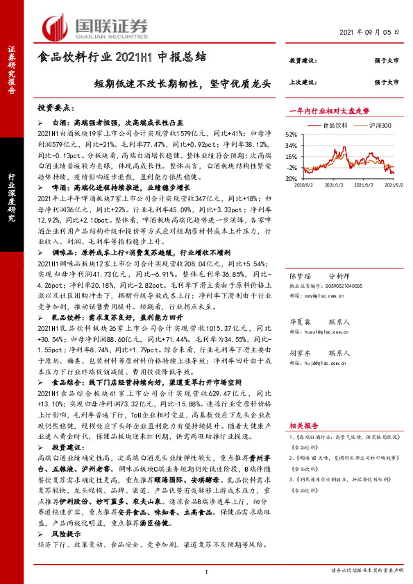食品饮料行业2021H1中报总结：短期低迷不改长期韧性，坚守优质龙头