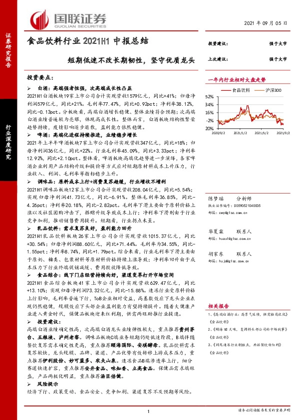 食品饮料行业2021H1中报总结：短期低迷不改长期韧性，坚守优质龙头