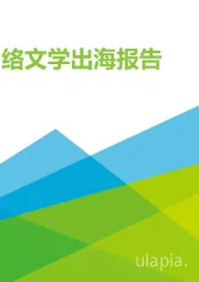 2021年中国网络文学出海报告