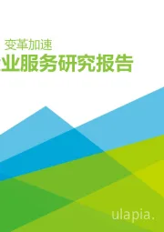 2021年中国企业服务研究报告：数智赋能，变革加速