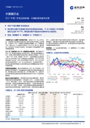 中国银行业2021年第二季度业绩前瞻：仔细衡量的盈利反弹