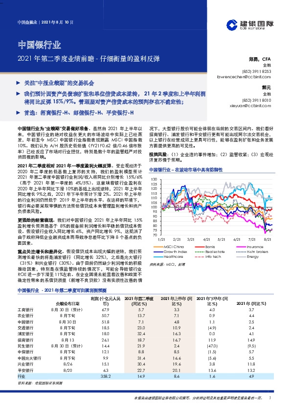 中国银行业2021年第二季度业绩前瞻：仔细衡量的盈利反弹