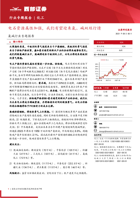 氯碱行业专题报告：电石资源属性加强，我们有望迎来氯、碱双旺行情