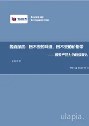 食品饮料-极致产品力的超级表达：酱酒深度：回不去的味道，回不去的价格带