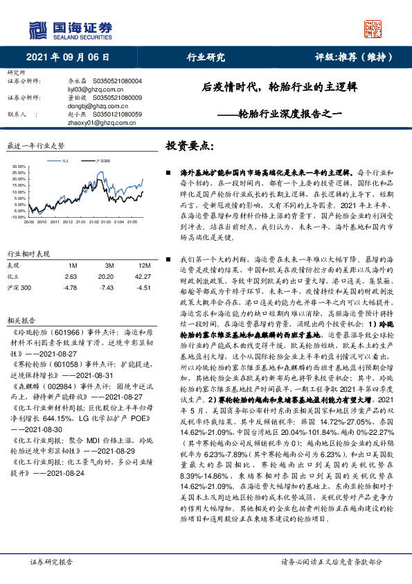 轮胎行业深度报告之一：后疫情时代，轮胎行业的主逻辑