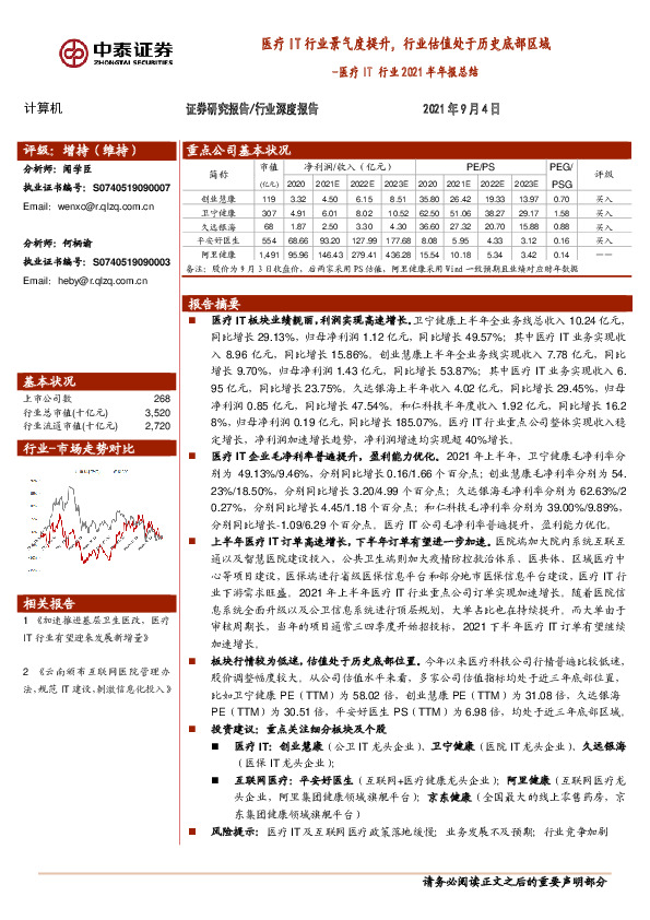 医疗IT行业2021半年报总结：医疗IT行业景气度提升，行业估值处于历史底部区域
