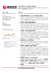 电子行业深度报告：涨价带来电子行业盈利大幅提升