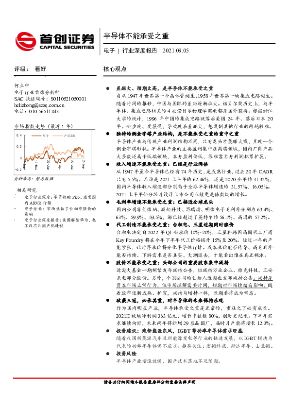 电子行业深度报告：半导体不能承受之重