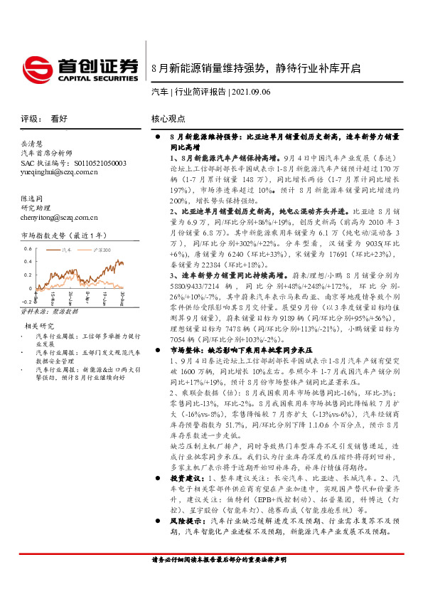 汽车行业简评报告：8月新能源销量维持强势，静待行业补库开启