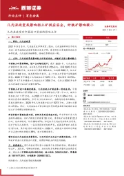 有色金属：几内亚政变对中国进口资源的影响点评-几内亚政变或影响铝土矿供应安全，对铁矿影响较小