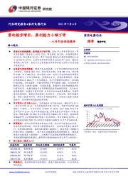 家用电器八月行业动态报告：营收稳步增长，盈利能力小幅下滑