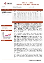 煤炭行业2021年半业绩综述：中报业绩增长62%，存量产能就是高额利润，煤企资产价值重估正当时