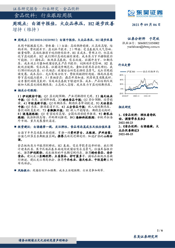 食品饮料：行业跟踪周报-白酒中报佳，大众品承压，H2逐步改善
