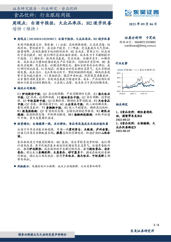 食品饮料：行业跟踪周报-白酒中报佳，大众品承压，H2逐步改善