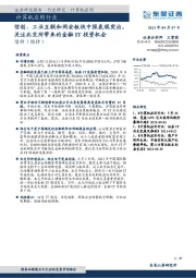 计算机应用行业：信创、工业互联和网安板块中报表现突出，关注北交所带来的金融IT投资机会