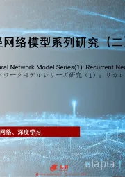 2021年中国神经网络模型系列研究（二）：循环神经网络