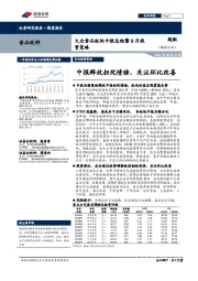 食品饮料-大众食品板块中报总结暨9月投资策略:中报释放担忧情绪,关注环比改善