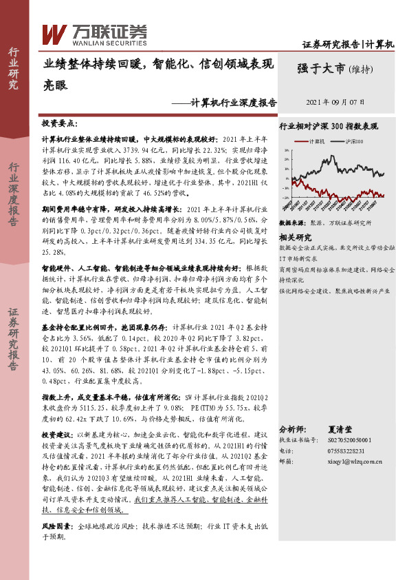 计算机行业深度报告：业绩整体持续回暖，智能化、信创领域表现亮眼
