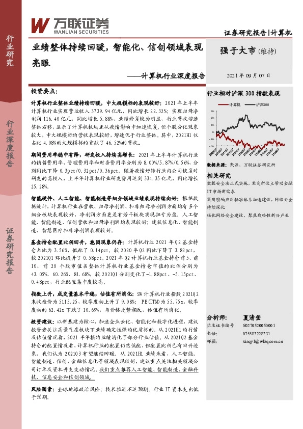 计算机行业深度报告：业绩整体持续回暖，智能化、信创领域表现亮眼
