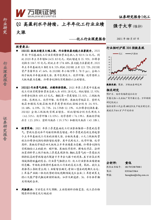 化工行业深度报告：Q2高盈利水平持续，上半年化工行业业绩大涨