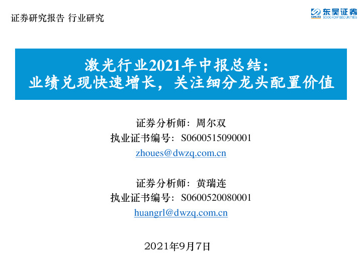 激光行业2021年中报总结：业绩兑现快速增长，关注细分龙头配置价值
