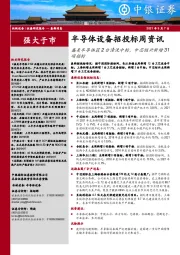 半导体设备招投标周资讯:盛美半导体获2台清洗中标,中芯绍兴新增31项招标