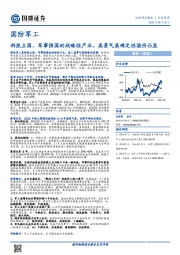 国防军工行业深度：科技立国、军事强国的战略性产业，景气高确定性溢价凸显