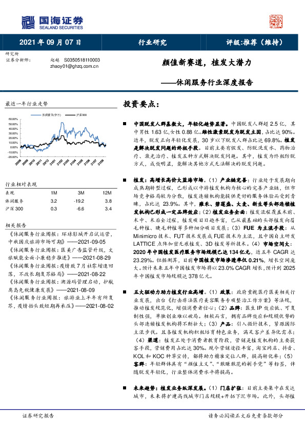 休闲服务行业深度报告：颜值新赛道，植发大潜力