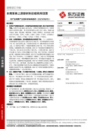 造纸轻工行业地产后周期产业链数据每周速递：本周家具上游原材料价格有所回落