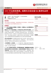 纺织服装行业周报:21H1行业表现亮眼,短期关注低估值+Q4高弹性品种