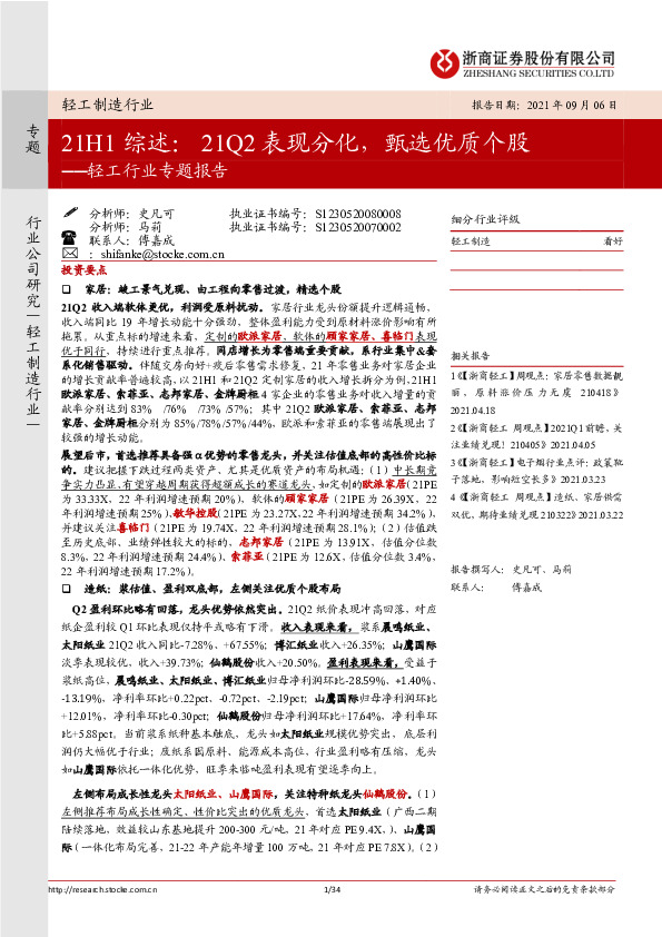 轻工行业专题报告：21H1综述：21Q2表现分化，甄选优质个股